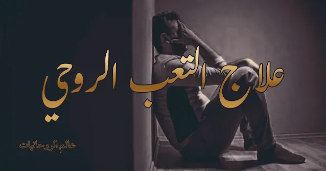 علاج التعب الروحي| خطوات عملية بالقرآن والرقية الشرعية