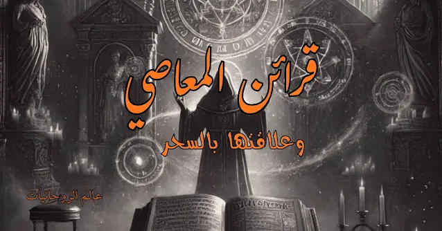 قرائن المعاصي وعلاقتها بالسحر | وكيف يستغلها السحرة