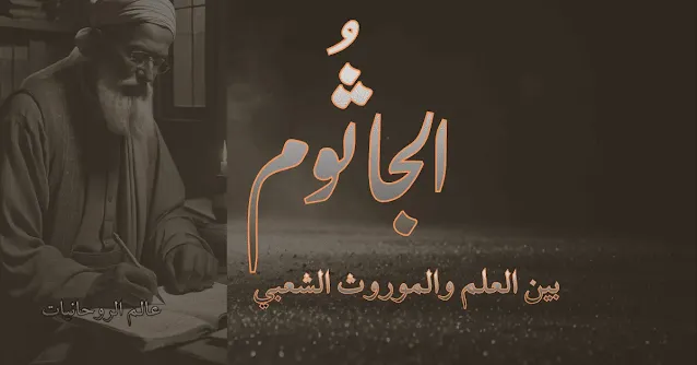 الجاثوم |  بين العلم والموروث الشعبي