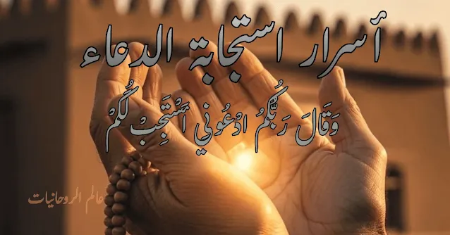 أسرار استجابة الدعاء