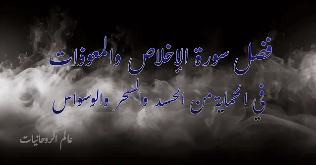 فضل سورة الإخلاص والمعوذات في الحماية من الحسد والسحر والوسواس