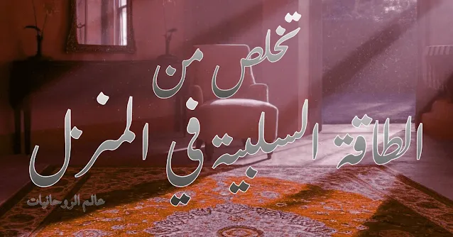 علامات تدل على وجود طاقة سلبية في منزلك